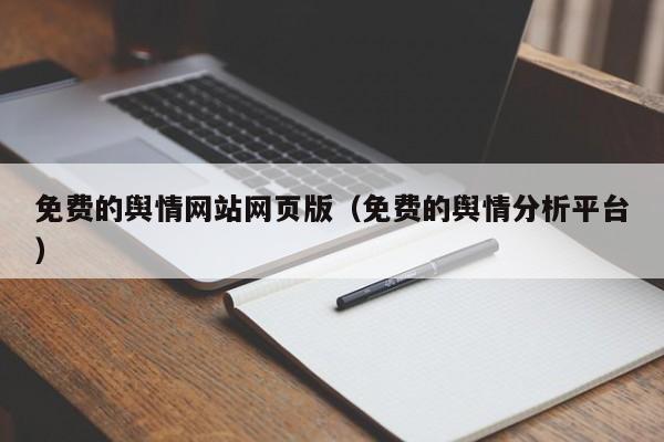 免费的舆情网站网页版(免费的舆情分析平台)