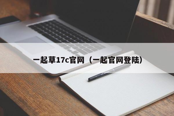 一起草17c官网(一起官网登陆)