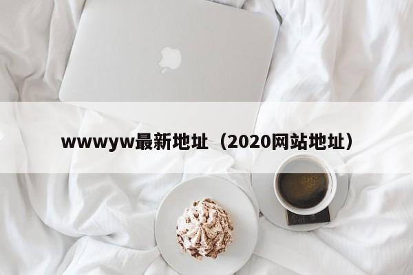 wwwyw最新地址(2020网站地址)