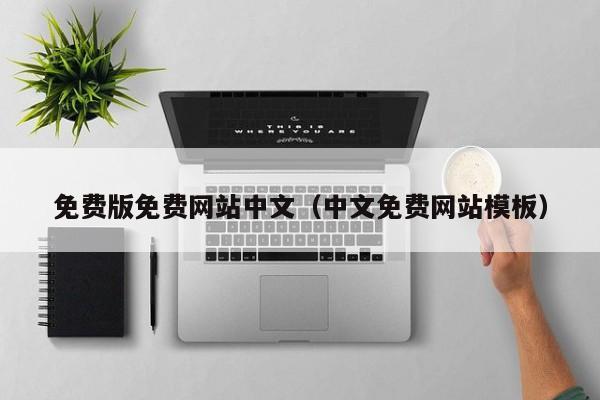 免费版免费网站中文(中文免费网站模板)