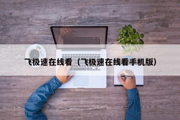 飞极速在线看(飞极速在线看手机版)