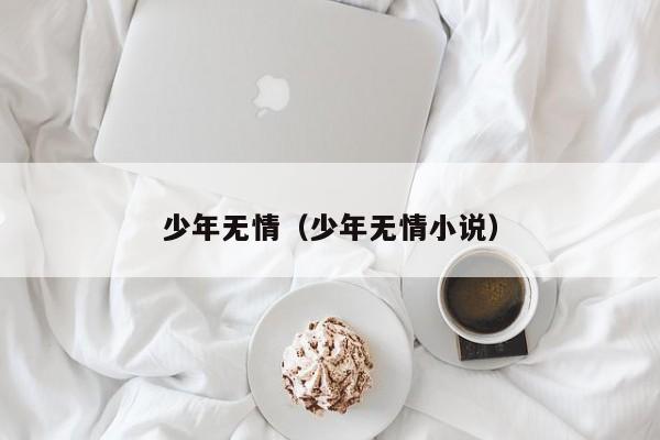 少年无情(少年无情小说)