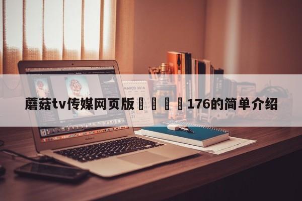蘑菇tv传媒网页版🌈176的简单介绍