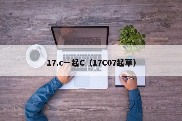 17.c一起C(17C07起草)