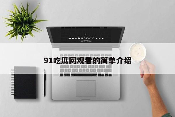91吃瓜网观看的简单介绍
