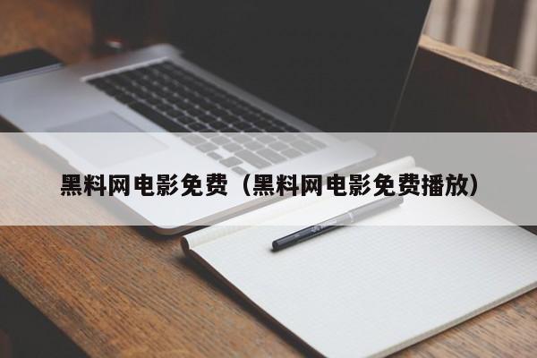 黑料网电影免费(黑料网电影免费播放)