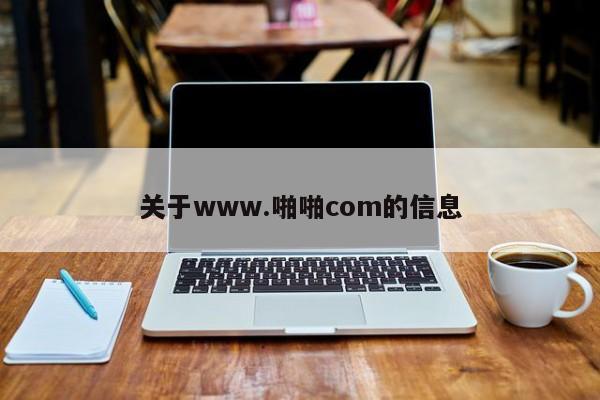关于www.啪啪com的信息