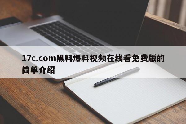 17c.com黑料爆料视频在线看免费版的简单介绍