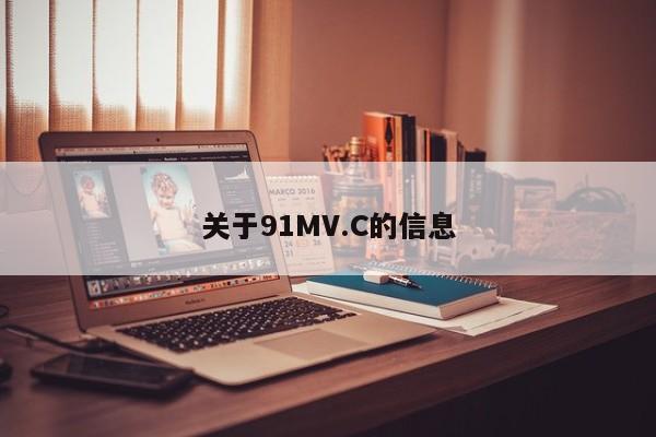 关于91MV.C的信息
