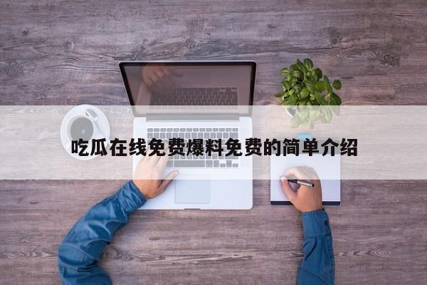 吃瓜在线免费爆料免费的简单介绍