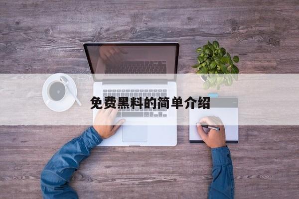 免费黑料的简单介绍