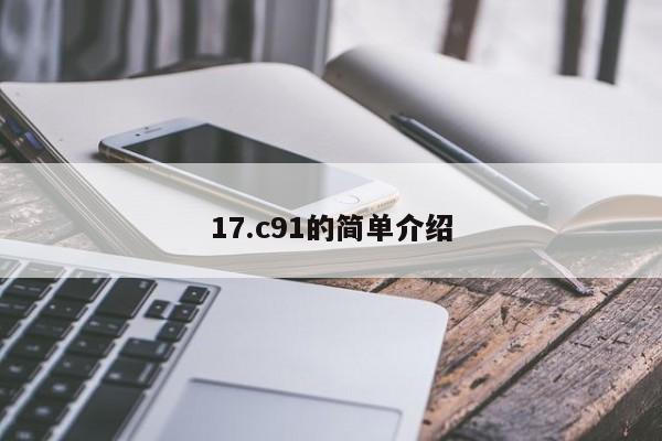 17.c91的简单介绍