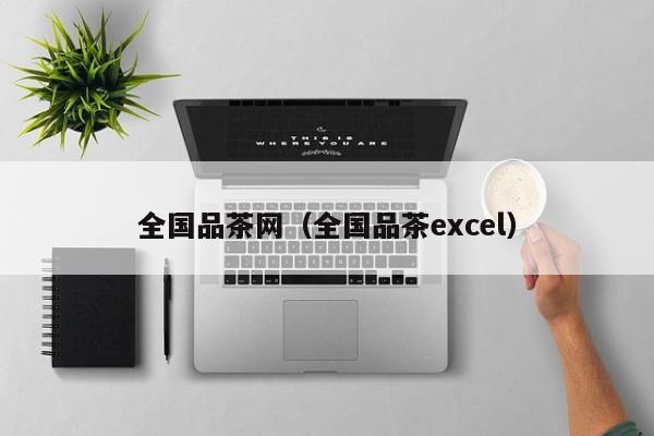 全国品茶网(全国品茶excel)