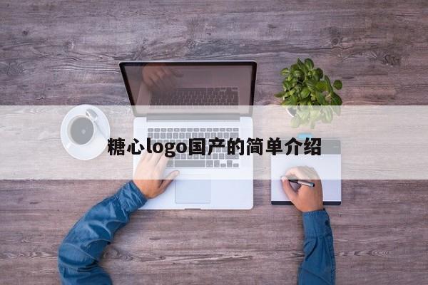 糖心logo国产的简单介绍