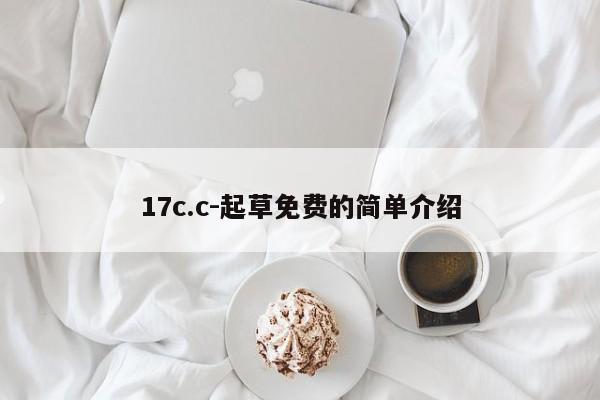 17c.c-起草免费的简单介绍