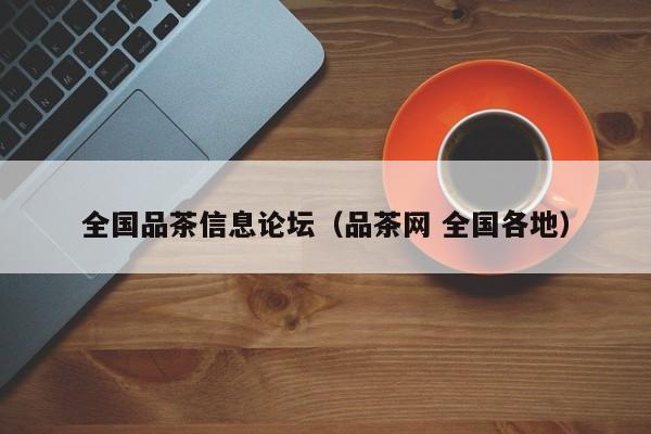 全国品茶信息论坛(品茶网 全国各地)